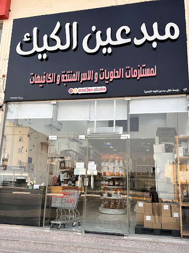 مبدعين الكيك