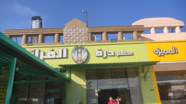 مطعم درة الفرات الدمشقي - المدينة المنورة