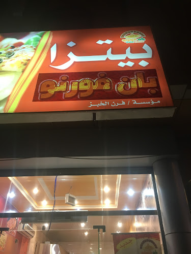 Pane Forno Pizza بان فورنو - الضيافة