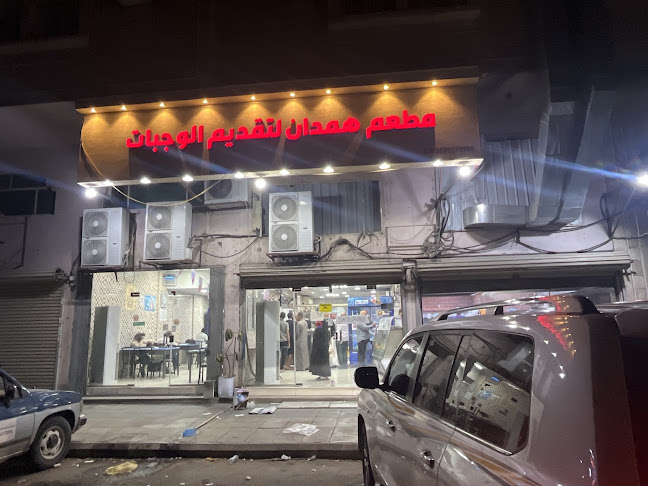 Opinii despre مطعم همدان لتقديم الوجبات în الدمام - الضيافة