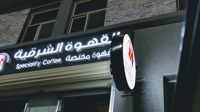 القهوة الشرقية