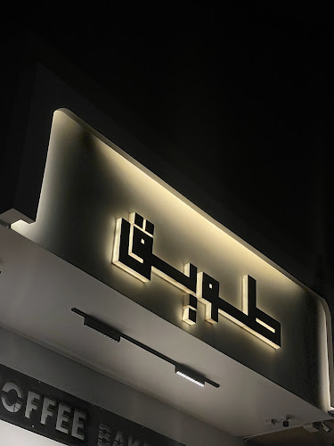 Comentarii opinii despre طـويـق