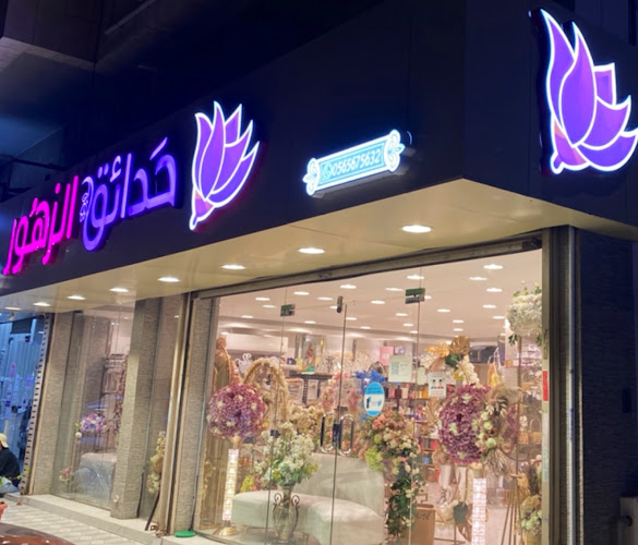 حدائق الزهور