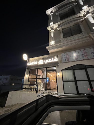 شاهي مخمخه - الباحة