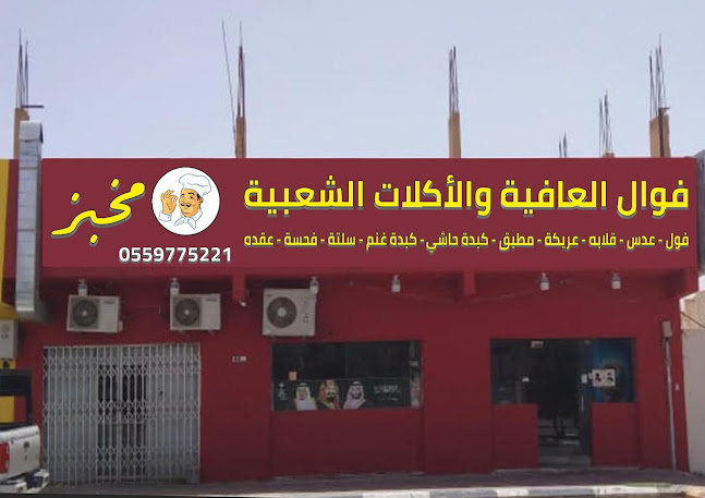 فوال بوابة العافية