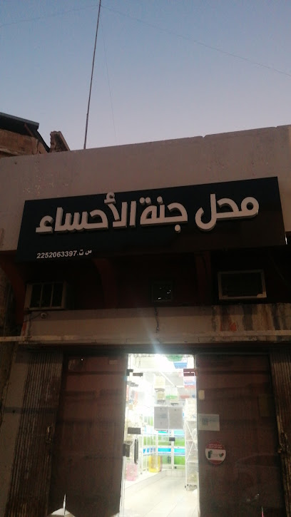 محل جنة الاحساء