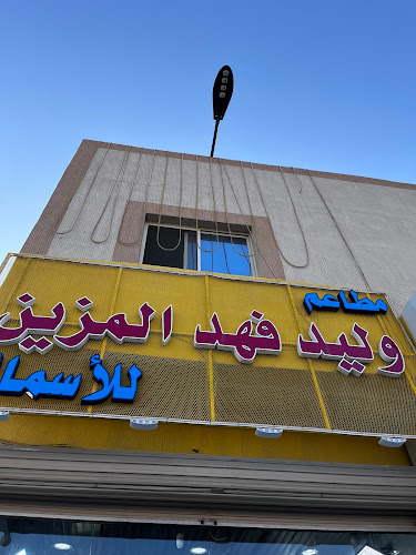 مطاعم الشيخ فهد عيد المزين للأسماك - شوران