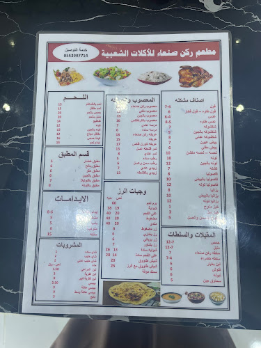 مطعم ركن صنعاء للأكلات الشعبيه حي الورود - رفحاء