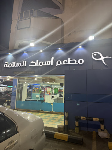 مطعم أسماك السلامة - الضيافة