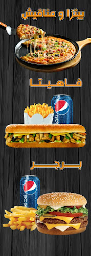 برجري بيتزا ومناقيش - الضيافة