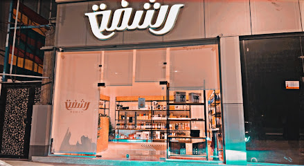 متجر رشفة القهوة