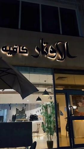 الأوتار كافيه