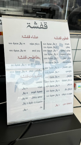 قفشة - الخبر