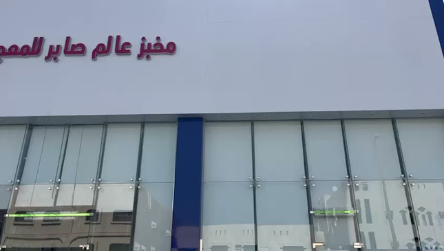 Opinii despre مخابز صابر الأتوماتيكية ( SABER AUTOMATIC BAKERY) în تبوك - الضيافة