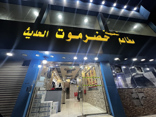 مطعم ومطبخ حضرموت الحديث - املج