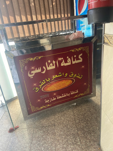 مطعم الفارسي للبخاري - المدينة المنورة