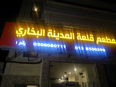 مطعم قلعة المدينة البخاري