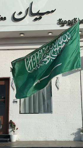 Opinii despre سيان كافيه în الدوادمي - الضيافة