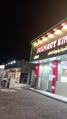 مطعم بخارى كنج - رماح