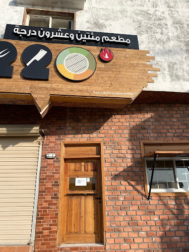 220 Degree Restaurant - مطعم ٢٢٠ درجة - ينبع