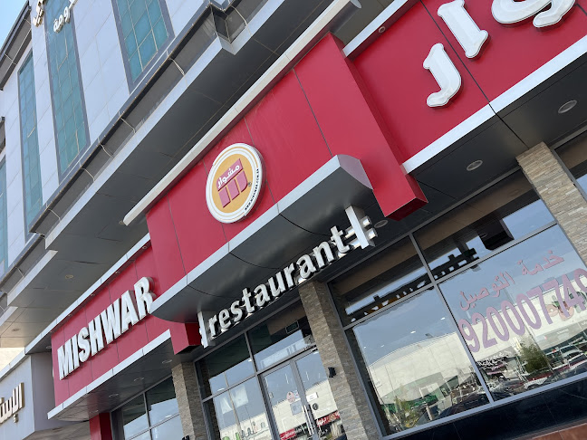 مطــعم مشـــوار - الدمام