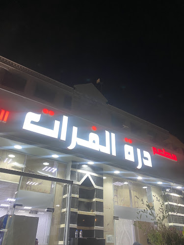 مطعم درة الفرات الدمشقي