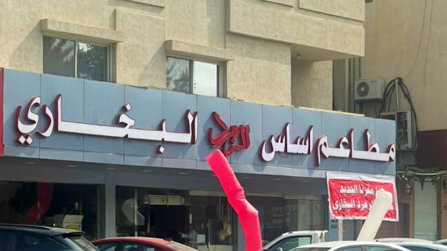 مطاعم اساس الزمرد البخاري