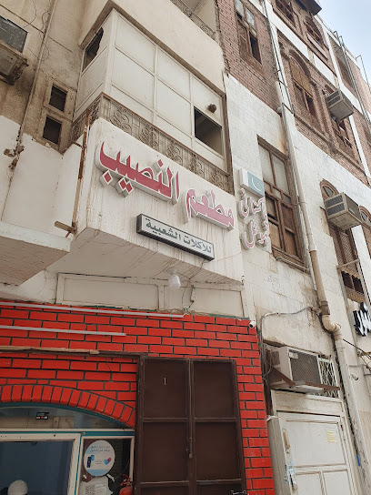 مطعم ألنصيب