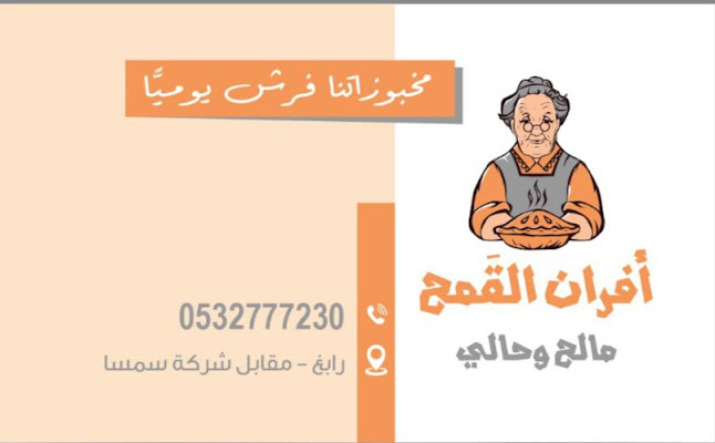 افران القمح - الضيافة