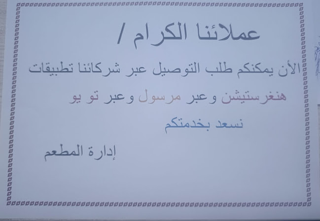 Comentarii opinii despre مطاعم المئوية