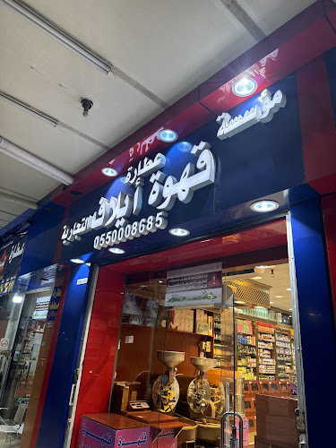 عطارة فرحة العيد