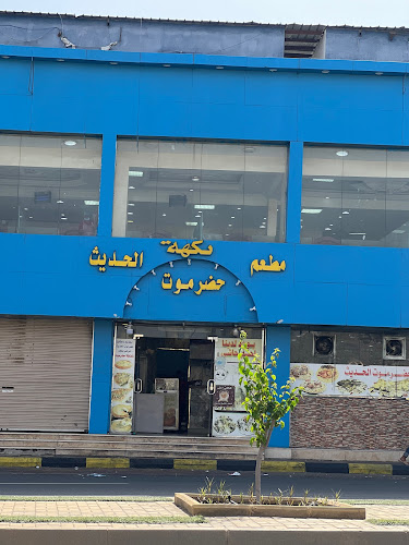 مطعم ومطبخ حضرموت الحديث