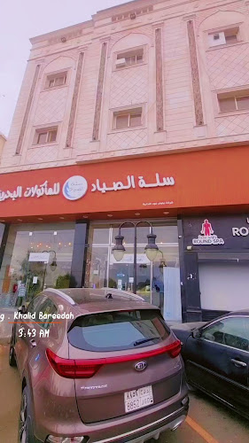 مطعم سلة الصياد للمأكولات البحرية ( اسماك )