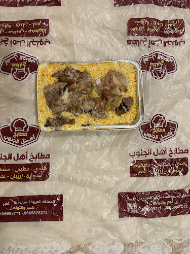 مطاعم مندي الجنوب - الضيافة