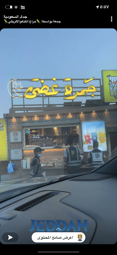 شاهي جمرة غضى