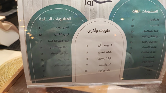 قهوة مختصة روا RAWA cafee - الضيافة