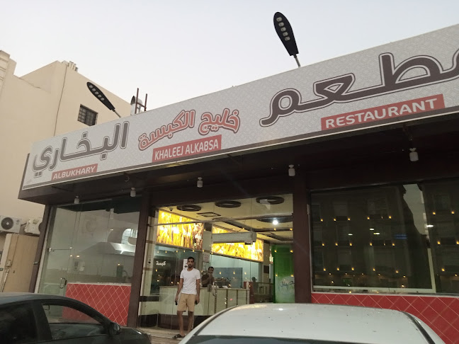 مطعم بخاري الياسمين - الضيافة