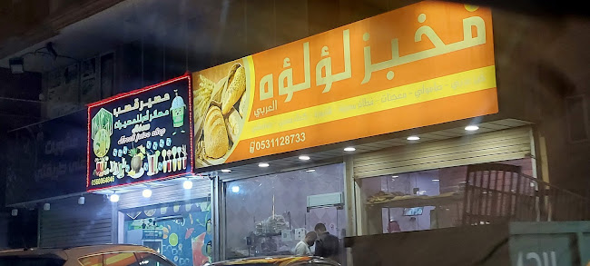 Opinii despre مخبز لؤلؤه العربي în الدمام - الضيافة