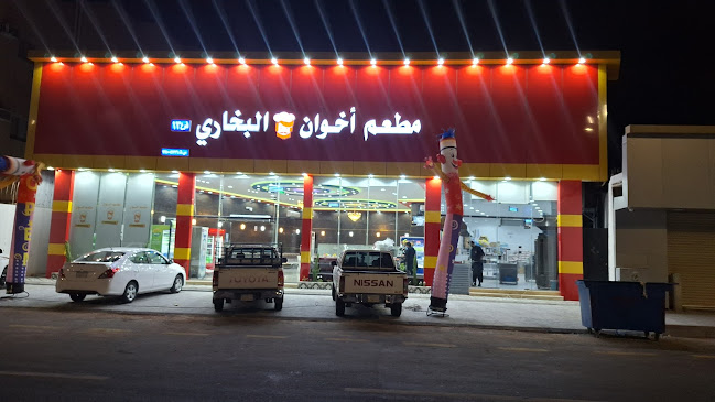 Opinii despre مطعم اخوان حائل البخاري în حائل - الضيافة