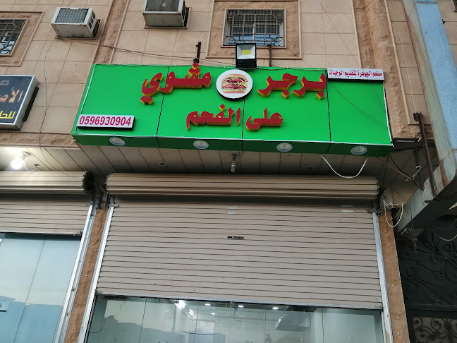 مطعم برجر جوهر