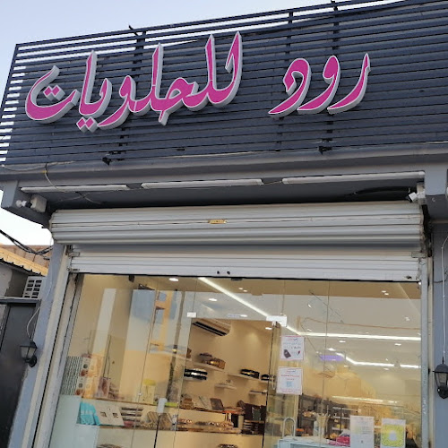 رود للحلويات