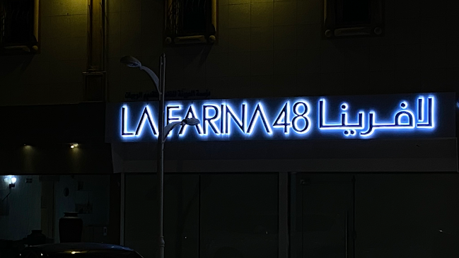 لافرينا 48 - الضيافة