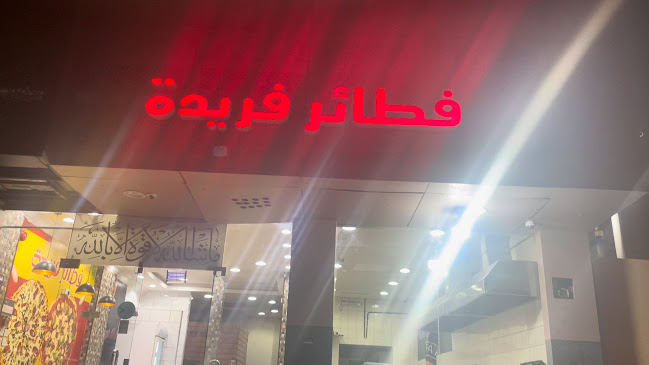 Opinii despre فطاير فريدة în الرياض - الضيافة