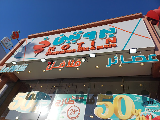 بروتين - الضيافة