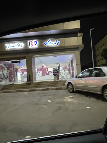 باسكن روبنز - جدة