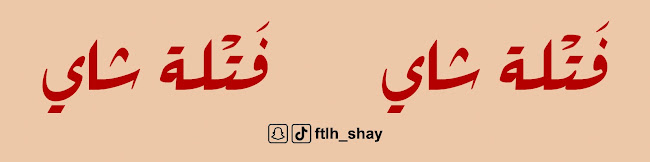 Comentarii opinii despre فَتْلة شاي