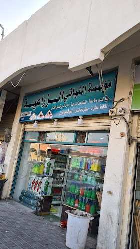 مؤسسة النباتي الزراعية