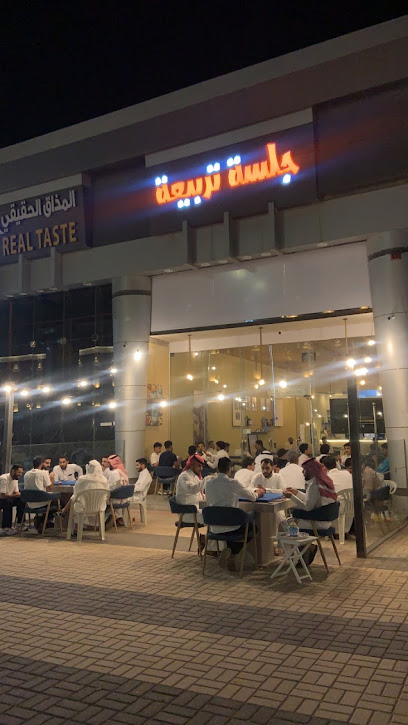 جلسة تربيعة