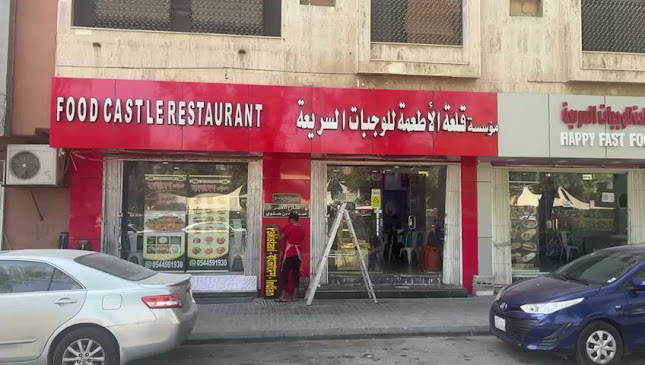 مطعم قلعة الأطعمة للوجبات السريعة