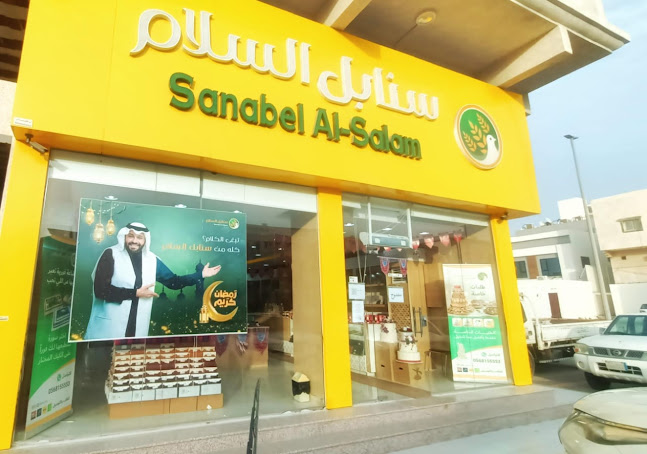 Opinii despre Sanabel Al Salam | سنابل السلام în الظهران - الضيافة